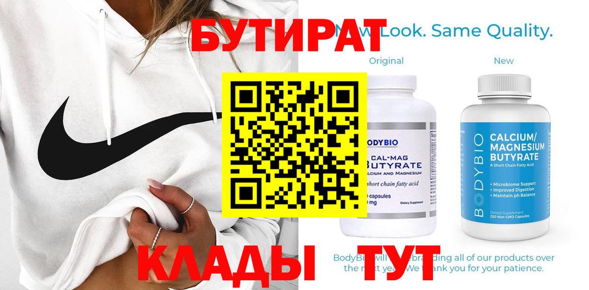 БУТИРАТ 99%  Вход с VPN  Рыбинск 