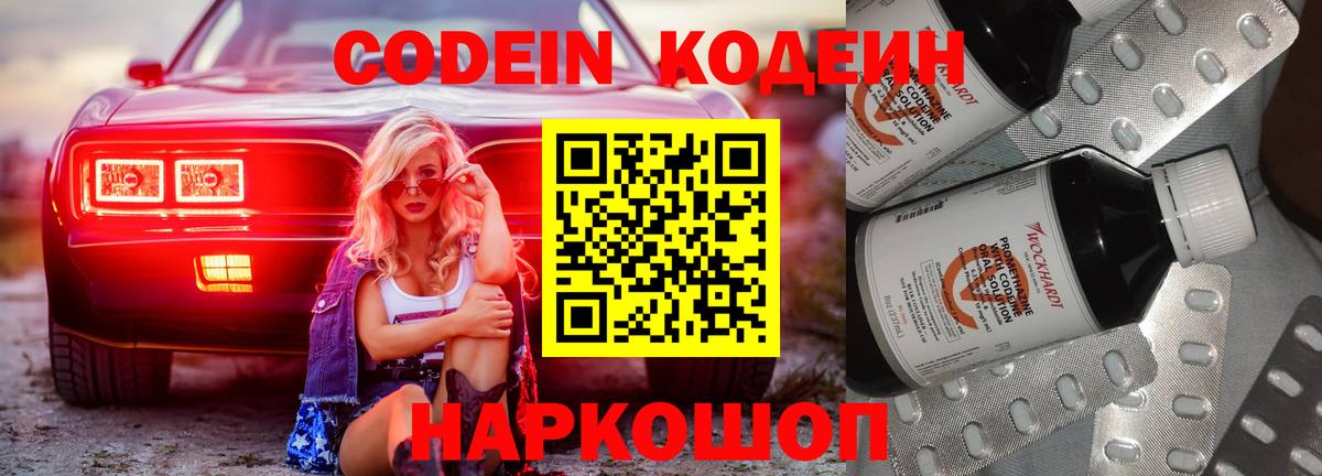 Codein напиток Lean (лин) Рыбинск