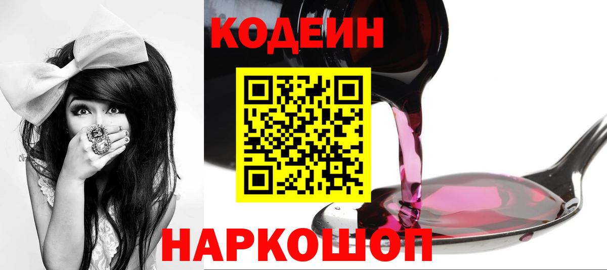 Codein Purple Drank  Кодеин напиток Lean (лин)  Рыбинск  Вход с VPN 